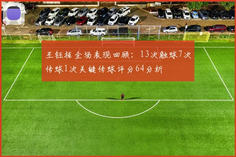 王钰栋全场表现回顾：13次触球7次传球1次关键传球评分64分析