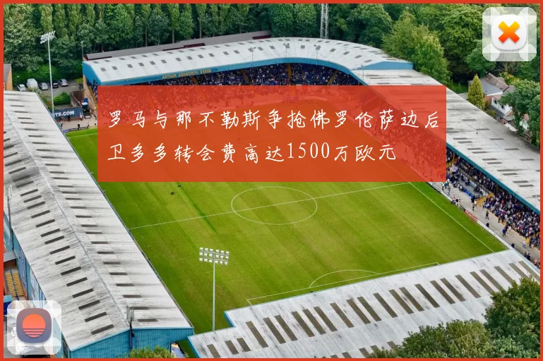 罗马与那不勒斯争抢佛罗伦萨边后卫多多转会费高达1500万欧元