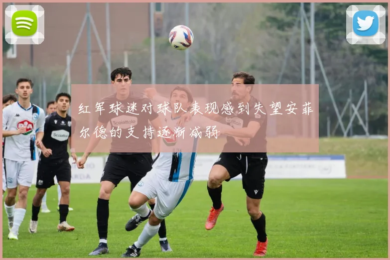 红军球迷对球队表现感到失望安菲尔德的支持逐渐减弱